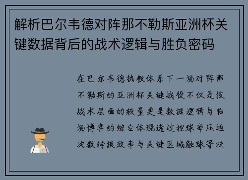 解析巴尔韦德对阵那不勒斯亚洲杯关键数据背后的战术逻辑与胜负密码