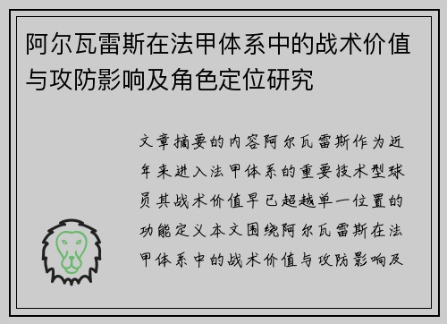 阿尔瓦雷斯在法甲体系中的战术价值与攻防影响及角色定位研究 阿尔瓦雷斯在法甲体系中的战术价值与攻防影响及角色定位研究