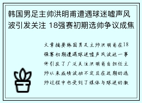 韩国男足主帅洪明甫遭遇球迷嘘声风波引发关注 18强赛初期选帅争议成焦点