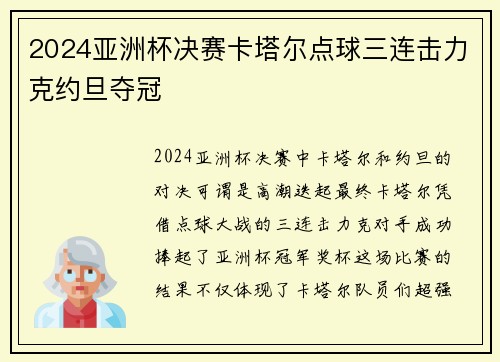 2024亚洲杯决赛卡塔尔点球三连击力克约旦夺冠