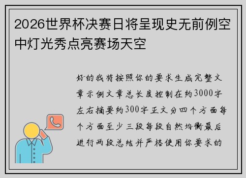 2026世界杯决赛日将呈现史无前例空中灯光秀点亮赛场天空