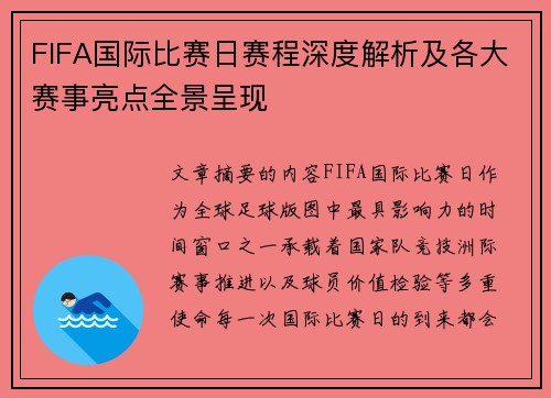 FIFA国际比赛日赛程深度解析及各大赛事亮点全景呈现