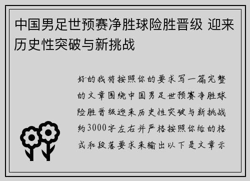 中国男足世预赛净胜球险胜晋级 迎来历史性突破与新挑战