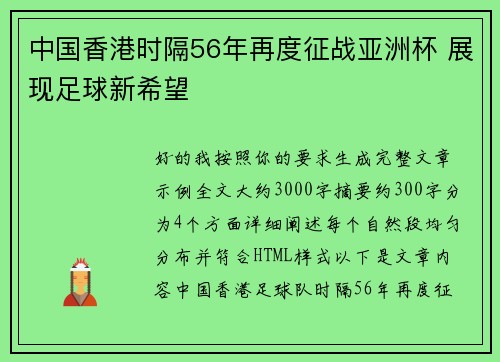 中国香港时隔56年再度征战亚洲杯 展现足球新希望