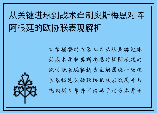 从关键进球到战术牵制奥斯梅恩对阵阿根廷的欧协联表现解析