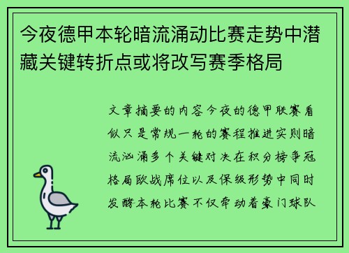 今夜德甲本轮暗流涌动比赛走势中潜藏关键转折点或将改写赛季格局