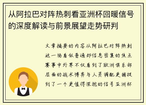 从阿拉巴对阵热刺看亚洲杯回暖信号的深度解读与前景展望走势研判