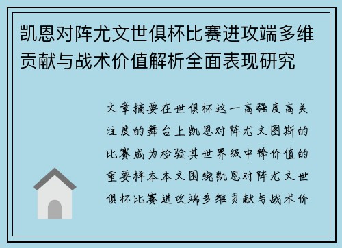 凯恩对阵尤文世俱杯比赛进攻端多维贡献与战术价值解析全面表现研究