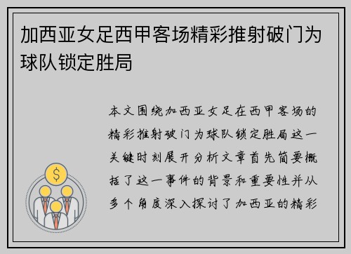 加西亚女足西甲客场精彩推射破门为球队锁定胜局