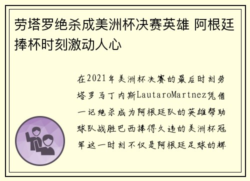 劳塔罗绝杀成美洲杯决赛英雄 阿根廷捧杯时刻激动人心