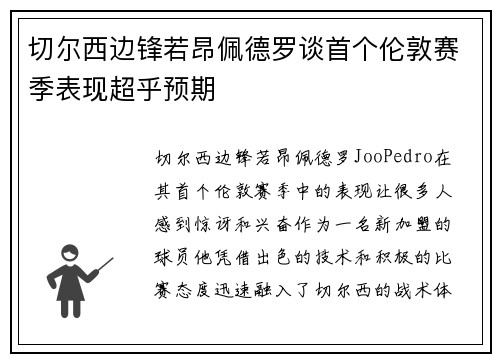 切尔西边锋若昂佩德罗谈首个伦敦赛季表现超乎预期