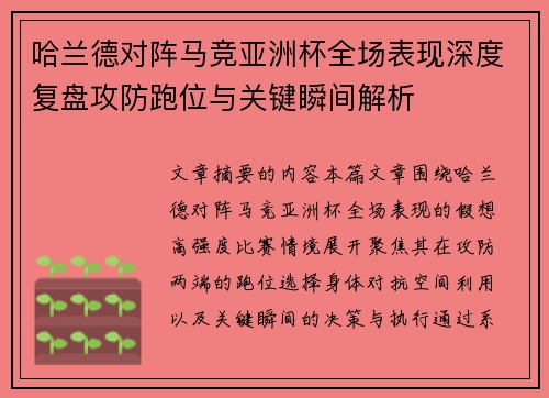 哈兰德对阵马竞亚洲杯全场表现深度复盘攻防跑位与关键瞬间解析 哈兰德对阵马竞亚洲杯全场表现深度复盘攻防跑位与关键瞬间解析