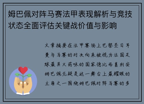 姆巴佩对阵马赛法甲表现解析与竞技状态全面评估关键战价值与影响