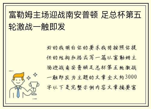 富勒姆主场迎战南安普顿 足总杯第五轮激战一触即发