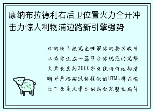 康纳布拉德利右后卫位置火力全开冲击力惊人利物浦边路新引擎强势 康纳布拉德利右后卫位置火力全开冲击力惊人利物浦边路新引擎强势
