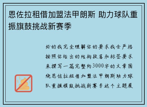 恩佐拉租借加盟法甲朗斯 助力球队重振旗鼓挑战新赛季 恩佐拉租借加盟法甲朗斯 助力球队重振旗鼓挑战新赛季