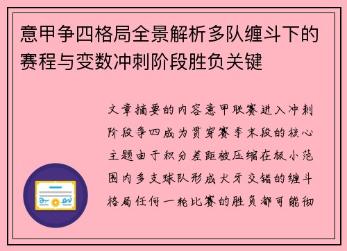 意甲争四格局全景解析多队缠斗下的赛程与变数冲刺阶段胜负关键