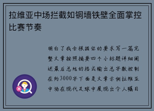拉维亚中场拦截如铜墙铁壁全面掌控比赛节奏
