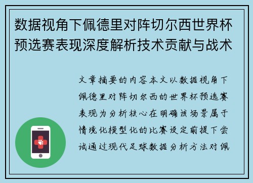 数据视角下佩德里对阵切尔西世界杯预选赛表现深度解析技术贡献与战术价值