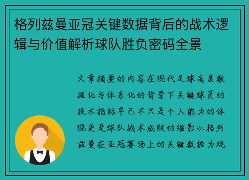 格列兹曼亚冠关键数据背后的战术逻辑与价值解析球队胜负密码全景