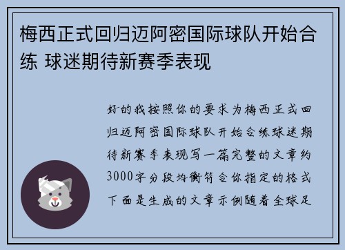 梅西正式回归迈阿密国际球队开始合练 球迷期待新赛季表现