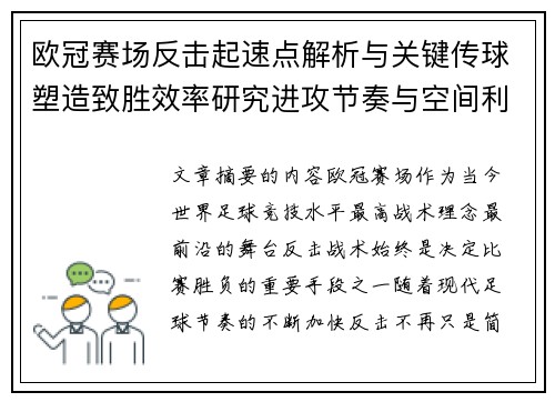 欧冠赛场反击起速点解析与关键传球塑造致胜效率研究进攻节奏与空间利用