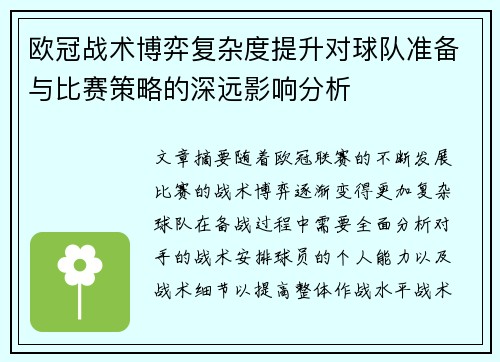 欧冠战术博弈复杂度提升对球队准备与比赛策略的深远影响分析