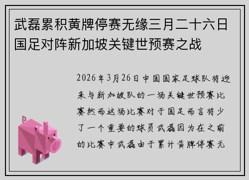 武磊累积黄牌停赛无缘三月二十六日国足对阵新加坡关键世预赛之战