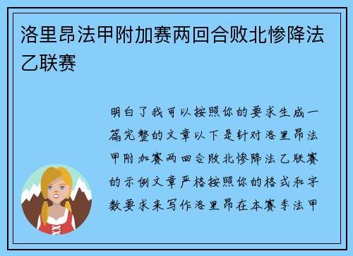 洛里昂法甲附加赛两回合败北惨降法乙联赛