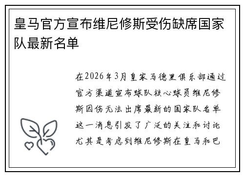 皇马官方宣布维尼修斯受伤缺席国家队最新名单