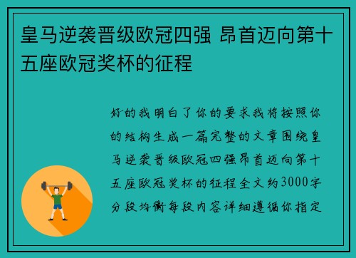 皇马逆袭晋级欧冠四强 昂首迈向第十五座欧冠奖杯的征程