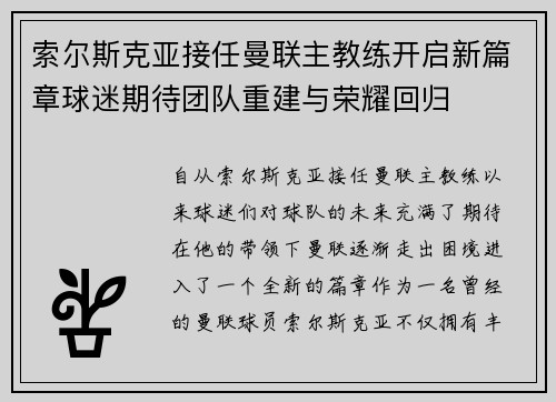 索尔斯克亚接任曼联主教练开启新篇章球迷期待团队重建与荣耀回归