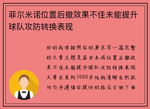 菲尔米诺位置后撤效果不佳未能提升球队攻防转换表现