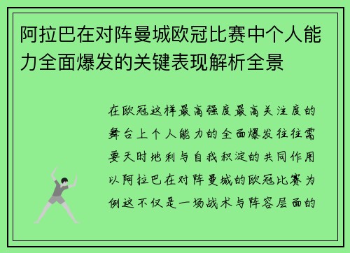 阿拉巴在对阵曼城欧冠比赛中个人能力全面爆发的关键表现解析全景