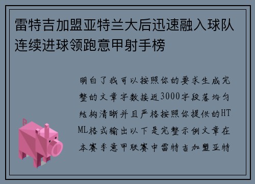 雷特吉加盟亚特兰大后迅速融入球队连续进球领跑意甲射手榜