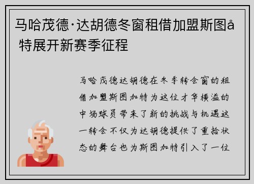 马哈茂德·达胡德冬窗租借加盟斯图加特展开新赛季征程