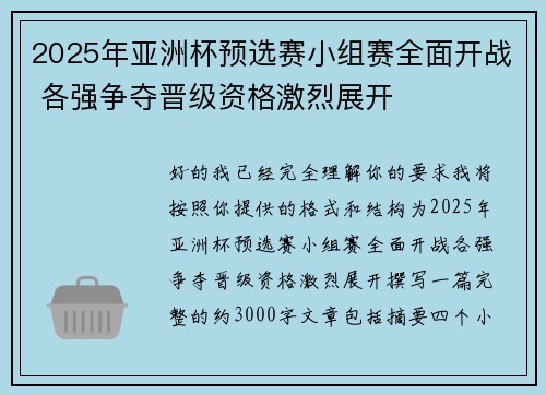 2025年亚洲杯预选赛小组赛全面开战 各强争夺晋级资格激烈展开