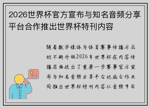 2026世界杯官方宣布与知名音频分享平台合作推出世界杯特刊内容