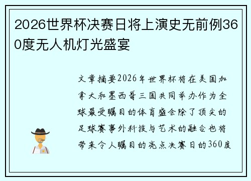 2026世界杯决赛日将上演史无前例360度无人机灯光盛宴