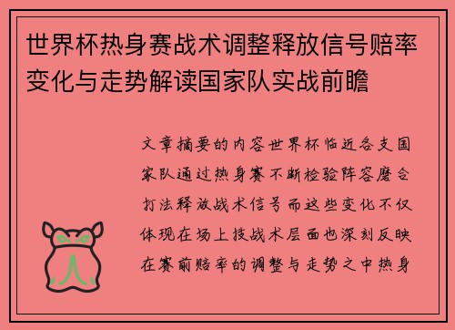 世界杯热身赛战术调整释放信号赔率变化与走势解读国家队实战前瞻