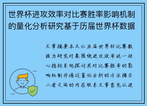 世界杯进攻效率对比赛胜率影响机制的量化分析研究基于历届世界杯数据
