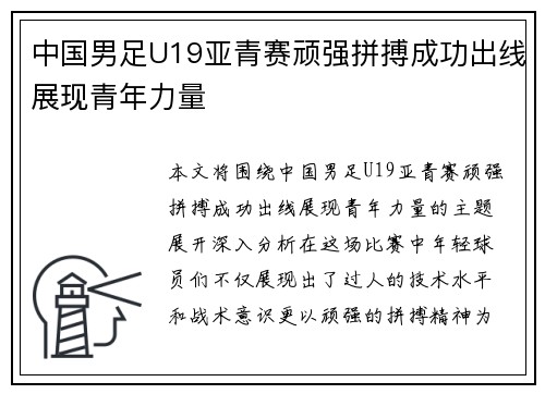 中国男足U19亚青赛顽强拼搏成功出线展现青年力量