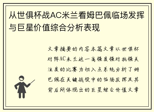 从世俱杯战AC米兰看姆巴佩临场发挥与巨星价值综合分析表现