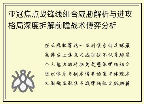 亚冠焦点战锋线组合威胁解析与进攻格局深度拆解前瞻战术博弈分析