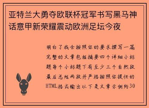 亚特兰大勇夺欧联杯冠军书写黑马神话意甲新荣耀震动欧洲足坛今夜