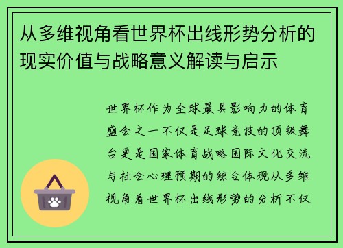 从多维视角看世界杯出线形势分析的现实价值与战略意义解读与启示