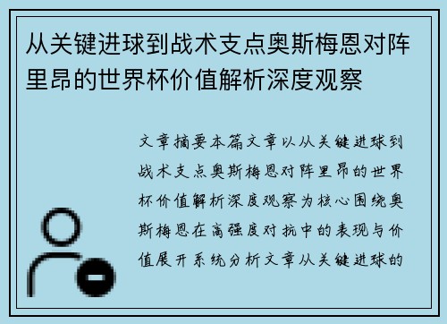从关键进球到战术支点奥斯梅恩对阵里昂的世界杯价值解析深度观察 从关键进球到战术支点奥斯梅恩对阵里昂的世界杯价值解析深度观察