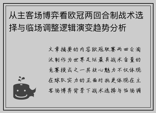 从主客场博弈看欧冠两回合制战术选择与临场调整逻辑演变趋势分析 从主客场博弈看欧冠两回合制战术选择与临场调整逻辑演变趋势分析