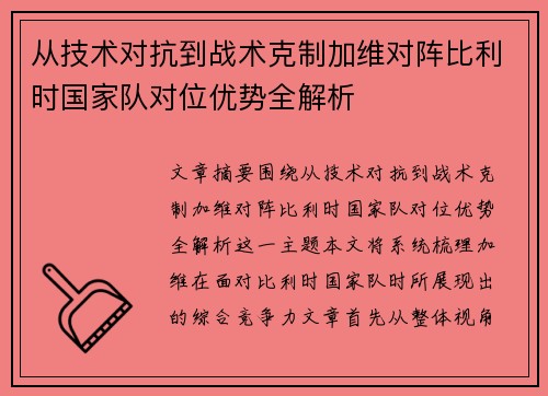 从技术对抗到战术克制加维对阵比利时国家队对位优势全解析