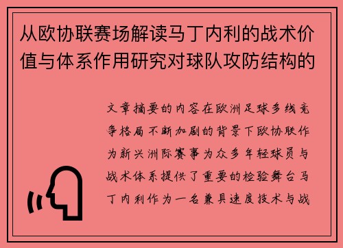 从欧协联赛场解读马丁内利的战术价值与体系作用研究对球队攻防结构的影响